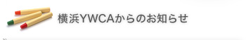 横浜YWCAからのお知らせ